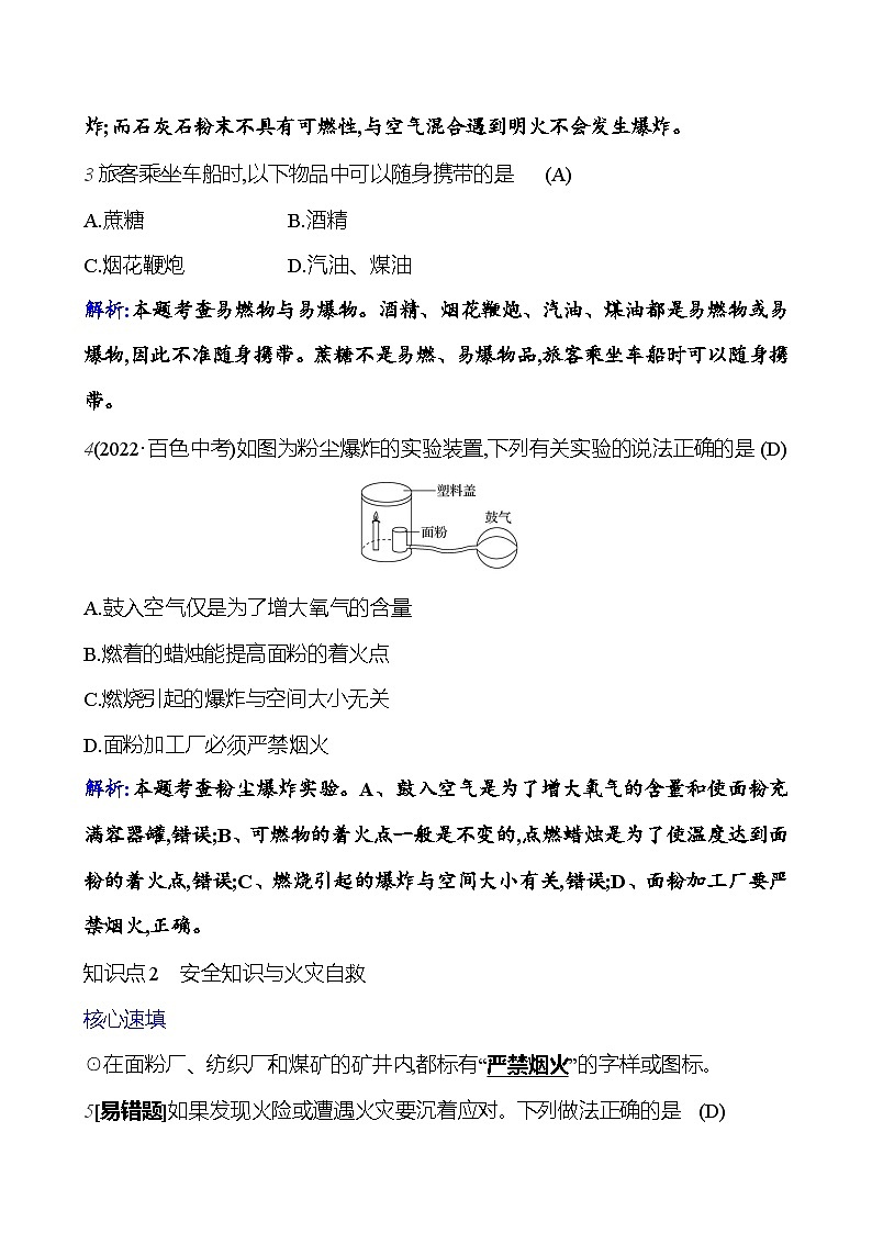 第七单元 课题1 第二课时  易燃物和易爆物的安全知识 课时练 2023-2024人教版化学九年级上册02