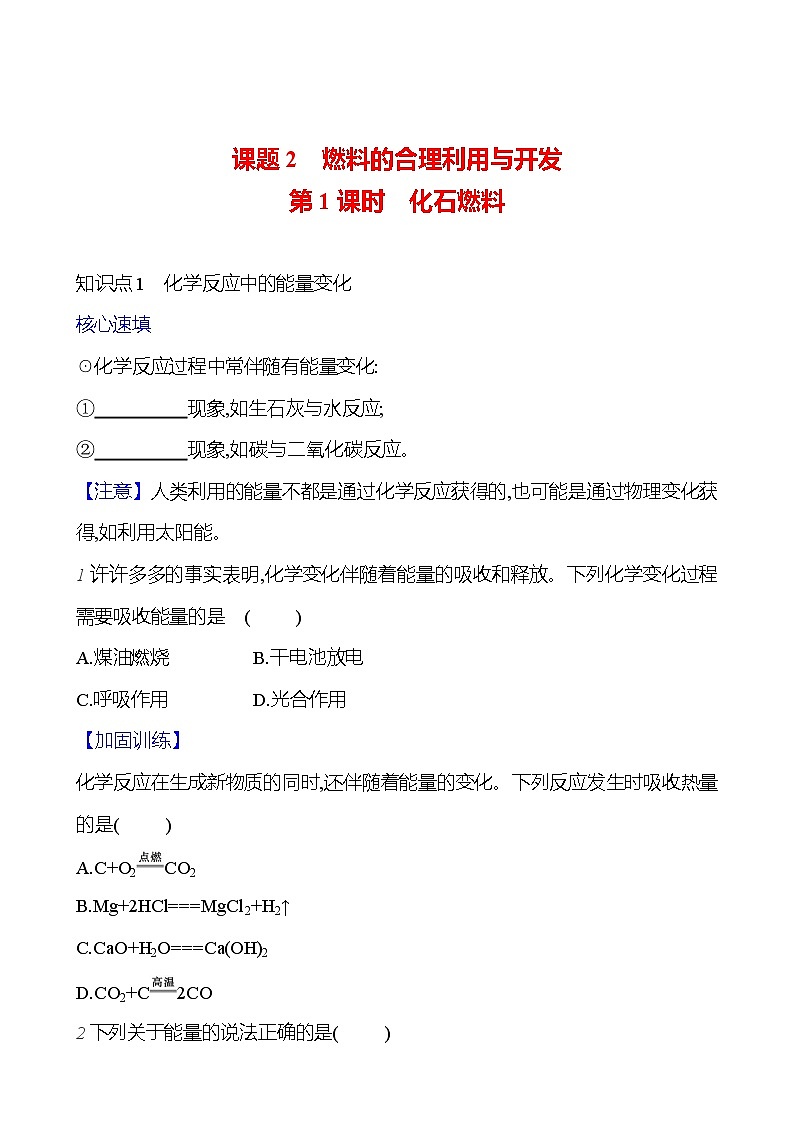 第七单元 课题2 第1课时  化石燃料 课时练（原卷版） 2023-2024人教版化学九年级上册第1页