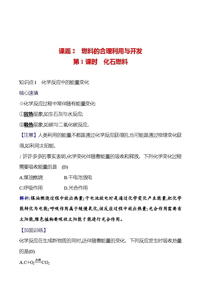 第七单元 课题2 第1课时  化石燃料 课时练（解析版） 2023-2024人教版化学九年级上册第1页