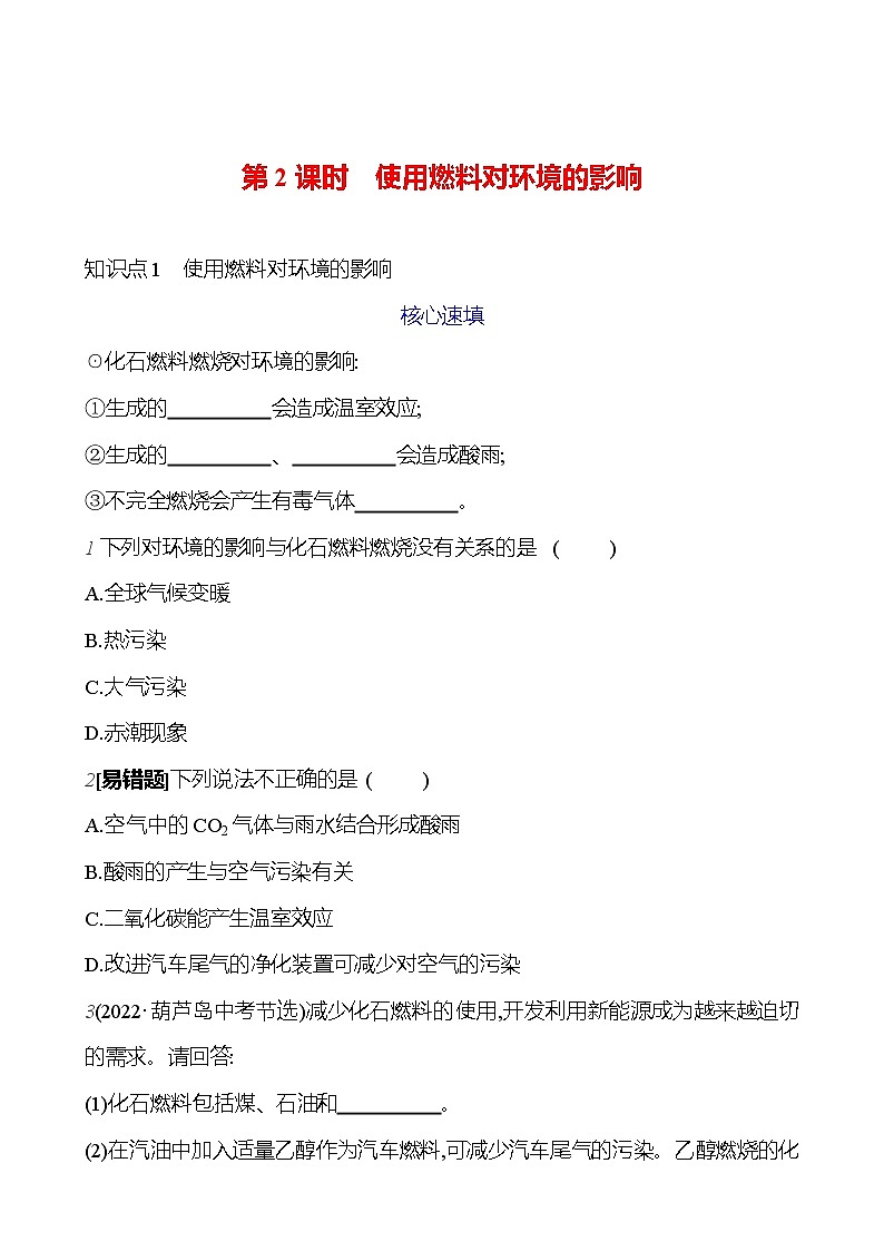 第七单元 课题2 第2课时  使用燃料对环境的影响 课时练（原卷版） 2023-2024人教版化学九年级上册第1页