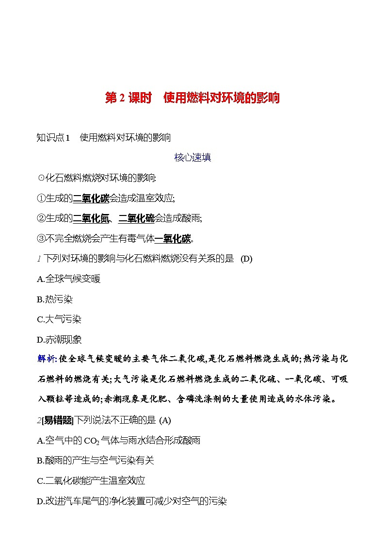 第七单元 课题2 第2课时  使用燃料对环境的影响 课时练（解析版） 2023-2024人教版化学九年级上册第1页