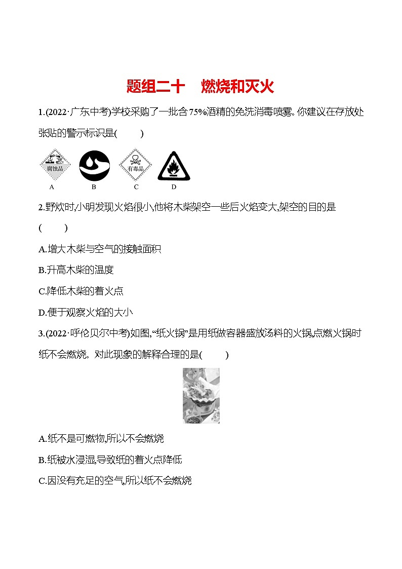 题组二十　燃烧和灭火 课时练 2023-2024人教版化学九年级上册01