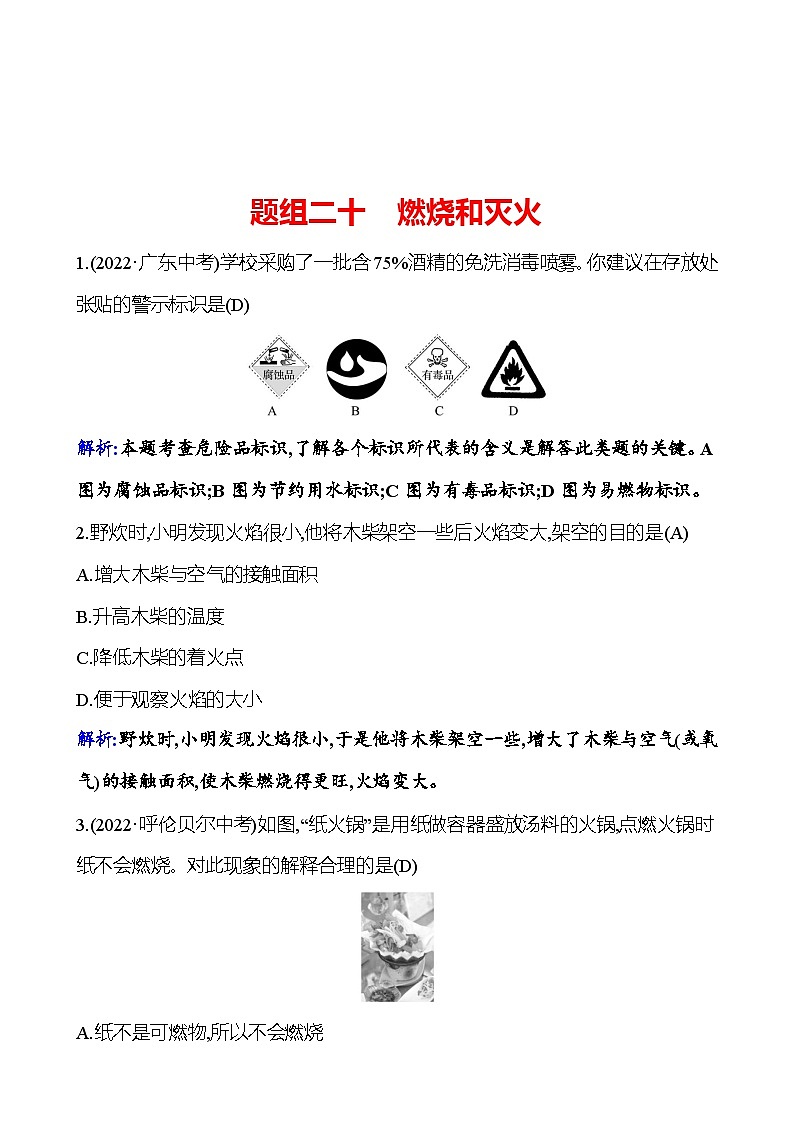 题组二十　燃烧和灭火 课时练 2023-2024人教版化学九年级上册01