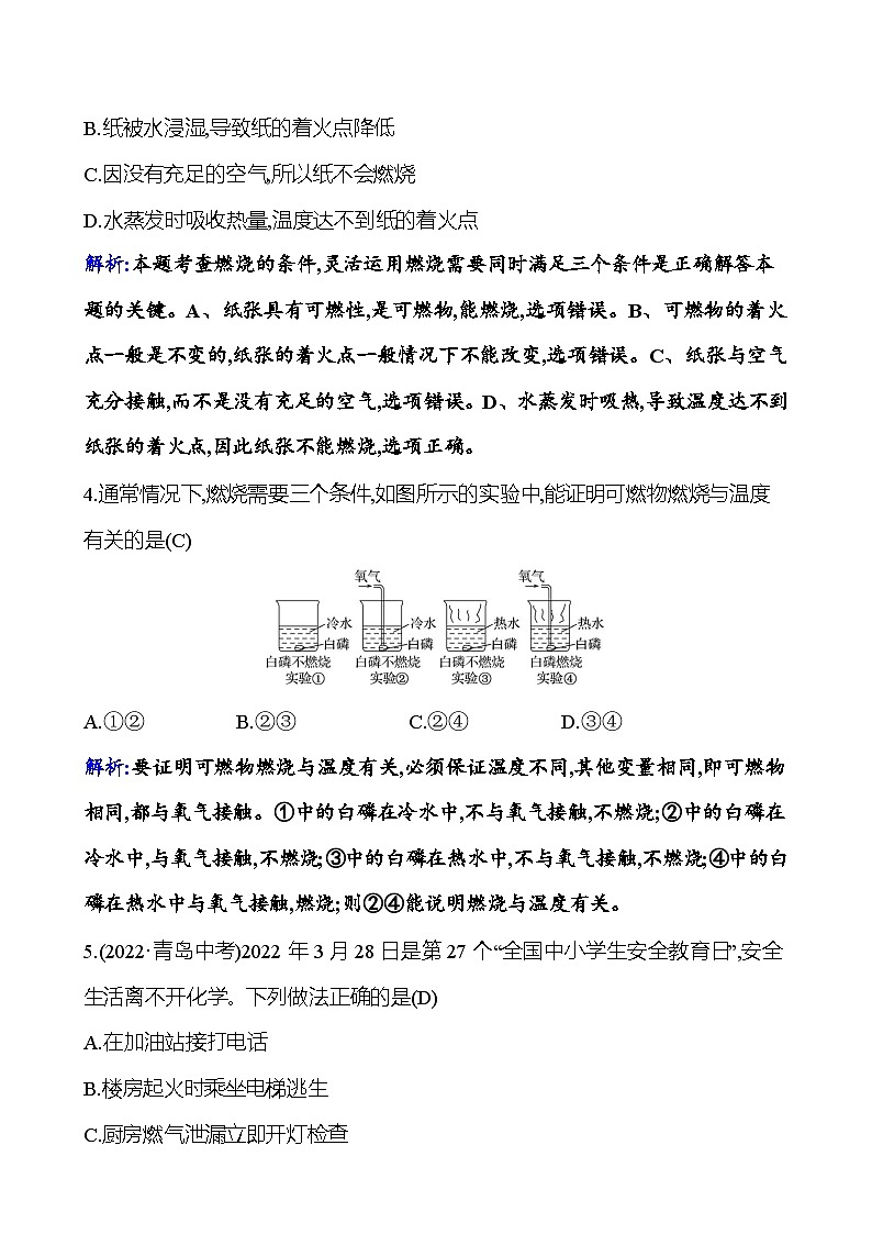 题组二十　燃烧和灭火 课时练 2023-2024人教版化学九年级上册02