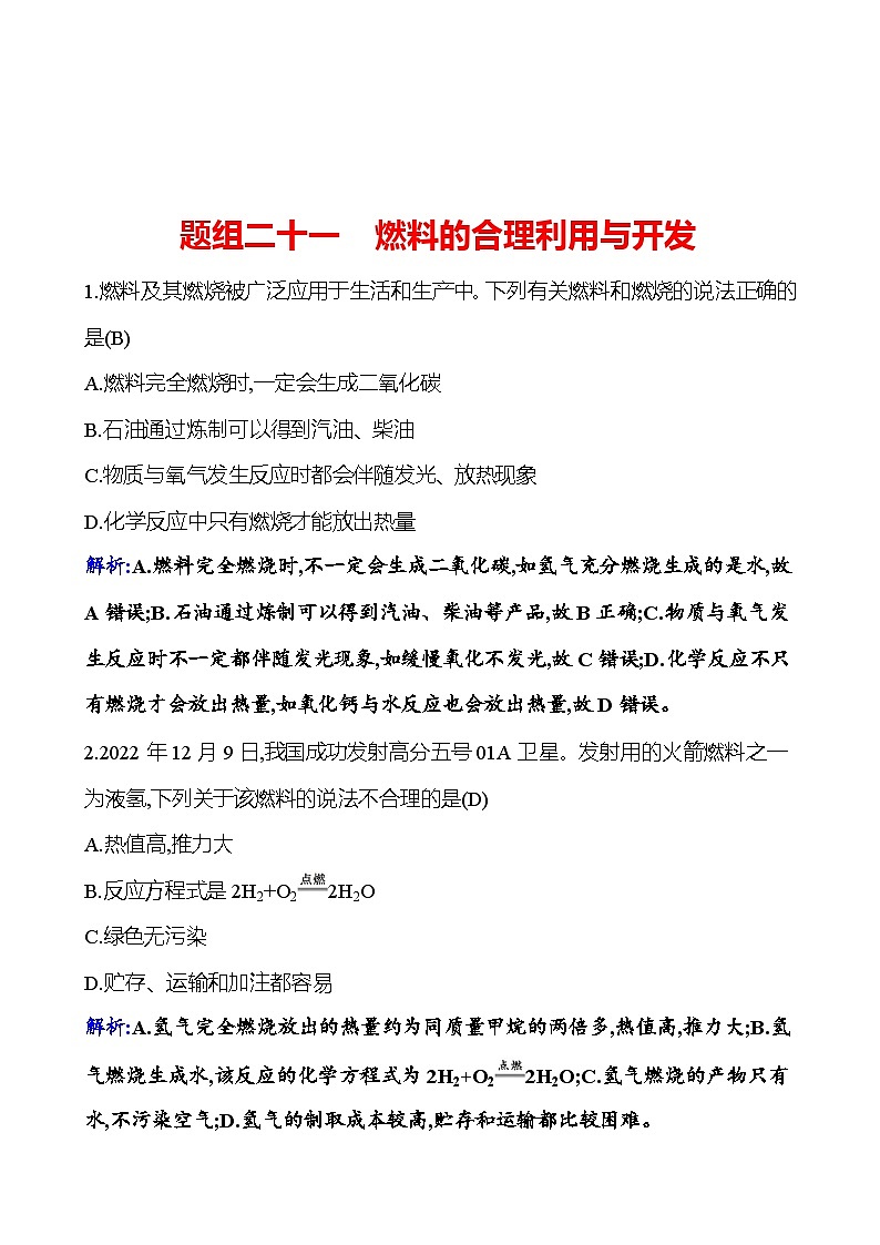 题组二十一　燃料的合理利用与开发 课时练 2023-2024人教版化学九年级上册01
