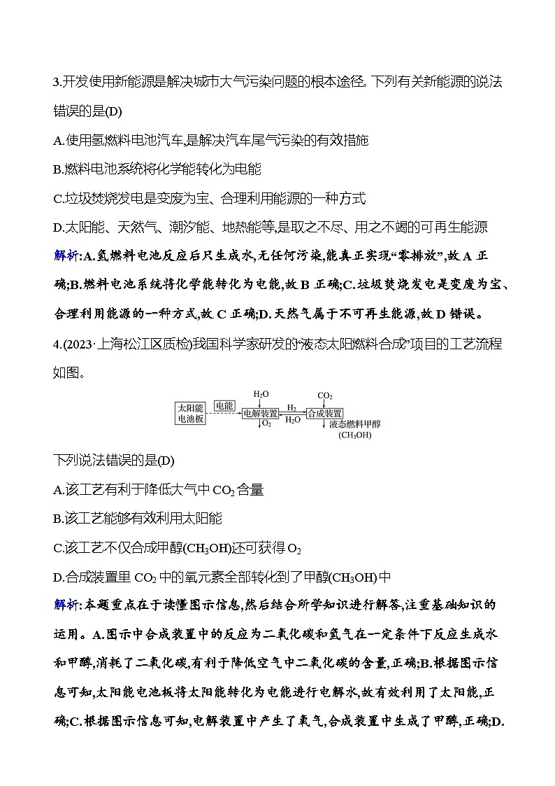 题组二十一　燃料的合理利用与开发 课时练 2023-2024人教版化学九年级上册02
