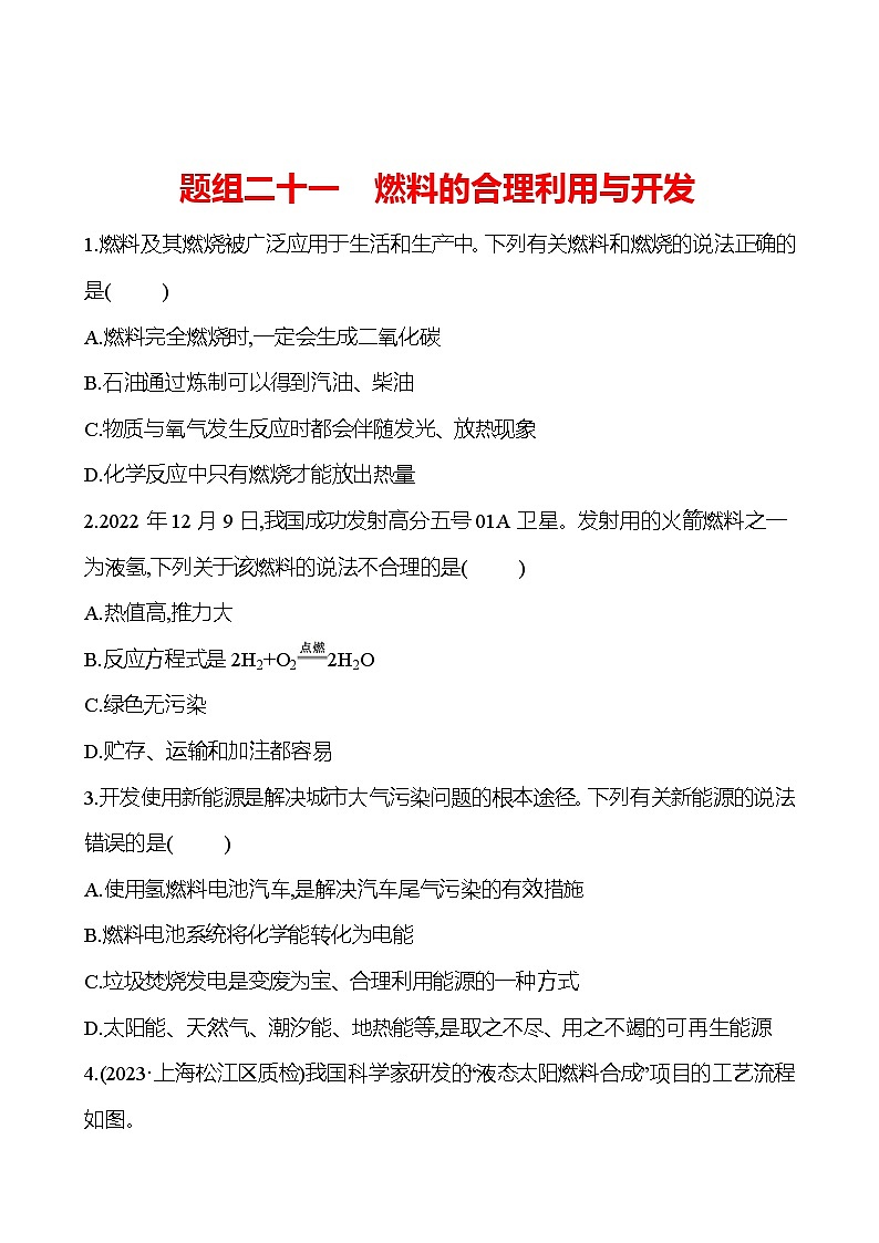 题组二十一　燃料的合理利用与开发 课时练 2023-2024人教版化学九年级上册01