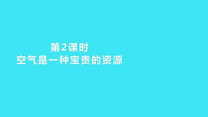 第二单元 课题1 第2课时 空气是一种宝贵的资源  课件 2023-2024人教版化学九年级上册01