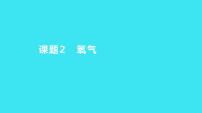 人教版九年级上册课题2 氧气课文配套ppt课件