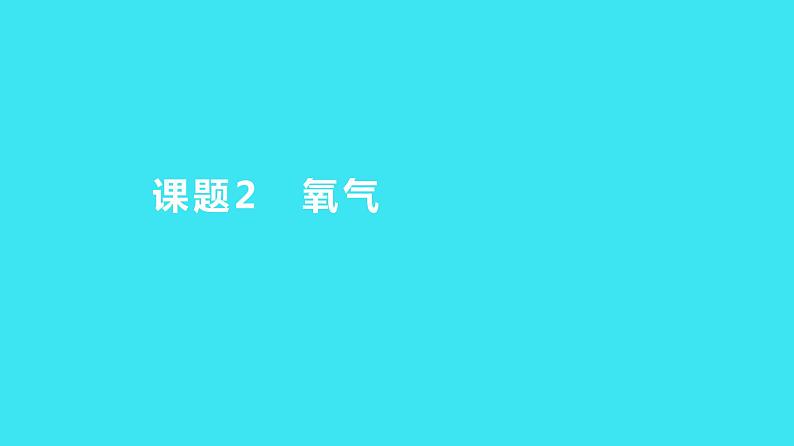 第二单元 课题2 氧气  课件 2023-2024人教版化学九年级上册01