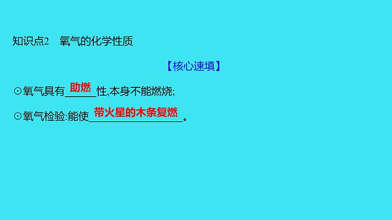 第二单元 课题2 氧气  课件 2023-2024人教版化学九年级上册04