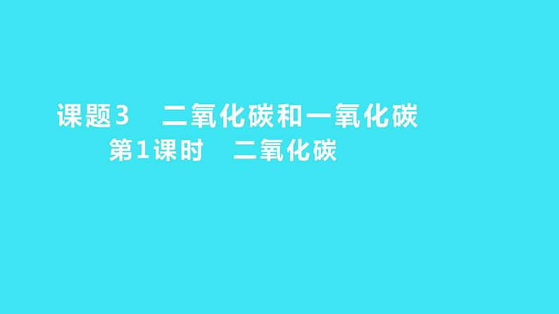 第六单元 课题3 第1课时 二氧化碳  课件 2023-2024人教版化学九年级上册第1页