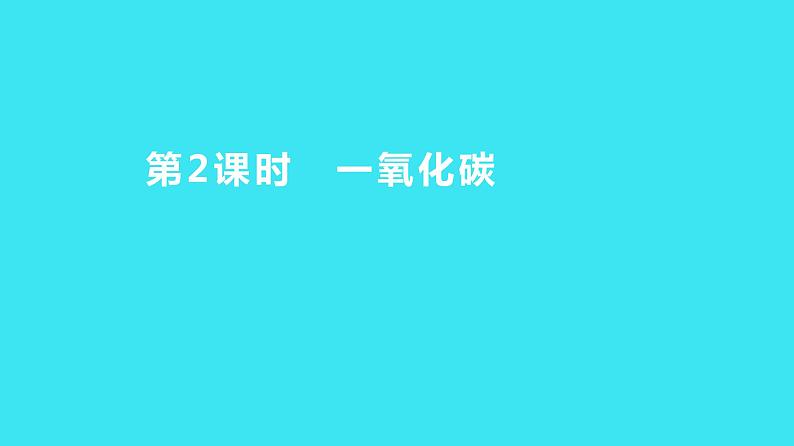 第六单元 课题3 第2课时 一氧化碳  课件 2023-2024人教版化学九年级上册第1页