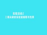 第六单元 实验活动2 二氧化碳的实验室制取与性质  课件 2023-2024人教版化学九年级上册