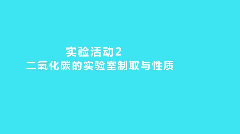 第六单元 实验活动2 二氧化碳的实验室制取与性质  课件 2023-2024人教版化学九年级上册01