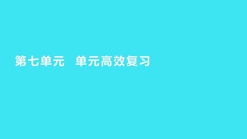 第七单元  单元高效复习  课件 2023-2024人教版化学九年级上册01