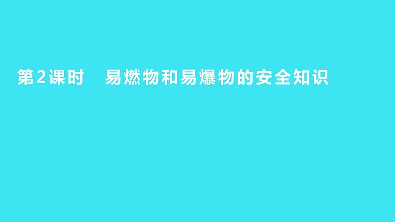 第七单元 课题1 第2课时  易燃物和易爆物的安全知识  课件 2023-2024人教版化学九年级上册第1页