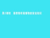 第七单元 课题1 第2课时  易燃物和易爆物的安全知识  课件 2023-2024人教版化学九年级上册