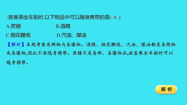 第七单元 课题1 第2课时  易燃物和易爆物的安全知识  课件 2023-2024人教版化学九年级上册第5页