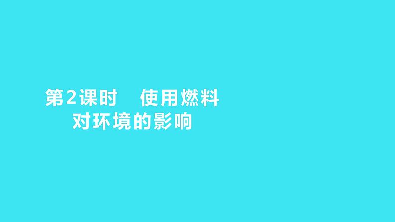 第七单元 课题2 第2课时  使用燃料对环境的影响  课件 2023-2024人教版化学九年级上册第1页