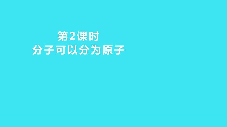 第三单元 课题1 第2课时 分子可以分为原子  课件 2023-2024人教版化学九年级上册第1页