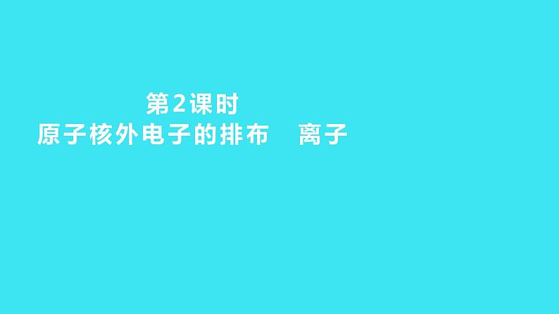 第三单元 课题2 第2课时  原子核外电子的排布 离子  课件 2023-2024人教版化学九年级上册第1页