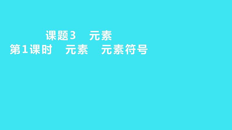 第三单元 课题3 第1课时  元素 元素符号  课件 2023-2024人教版化学九年级上册01