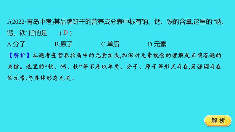 第三单元 课题3 第1课时  元素 元素符号  课件 2023-2024人教版化学九年级上册04