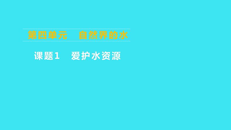 第四单元 课题1 爱护水资源  课件 2023-2024人教版化学九年级上册第1页