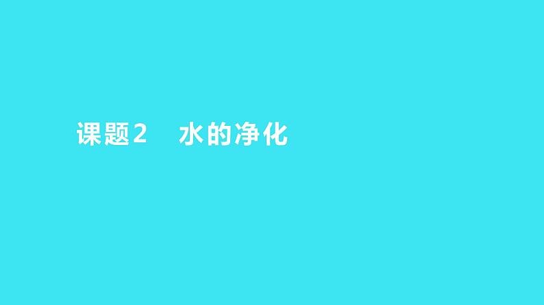 第四单元 课题2 水的净化  课件 2023-2024人教版化学九年级上册01