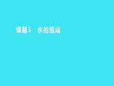 第四单元 课题3 水的组成  课件 2023-2024人教版化学九年级上册