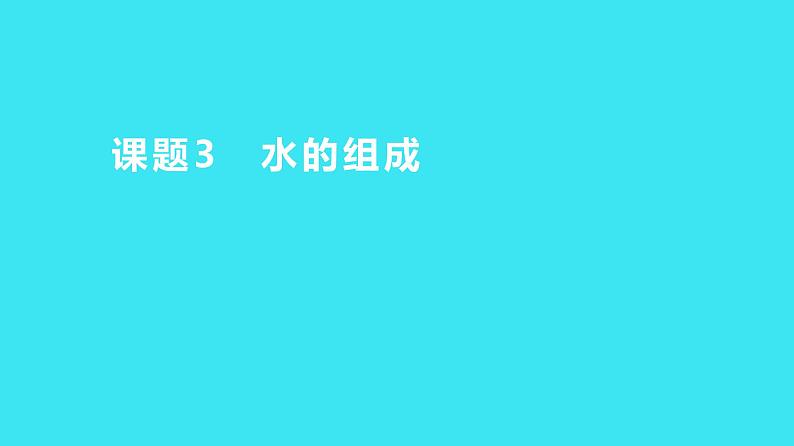 第四单元 课题3 水的组成  课件 2023-2024人教版化学九年级上册第1页