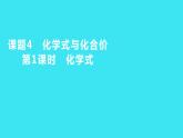 第四单元 课题4 第1课时  化学式  课件 2023-2024人教版化学九年级上册