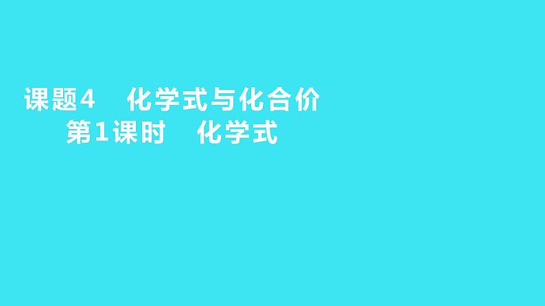 第四单元 课题4 第1课时  化学式  课件 2023-2024人教版化学九年级上册01