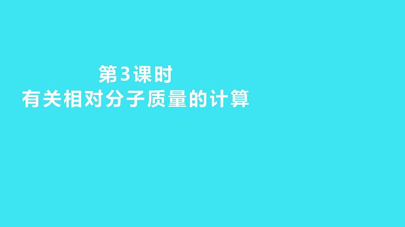 第四单元 课题4 第3课时 有关相对分子质量的计算  课件 2023-2024人教版化学九年级上册01