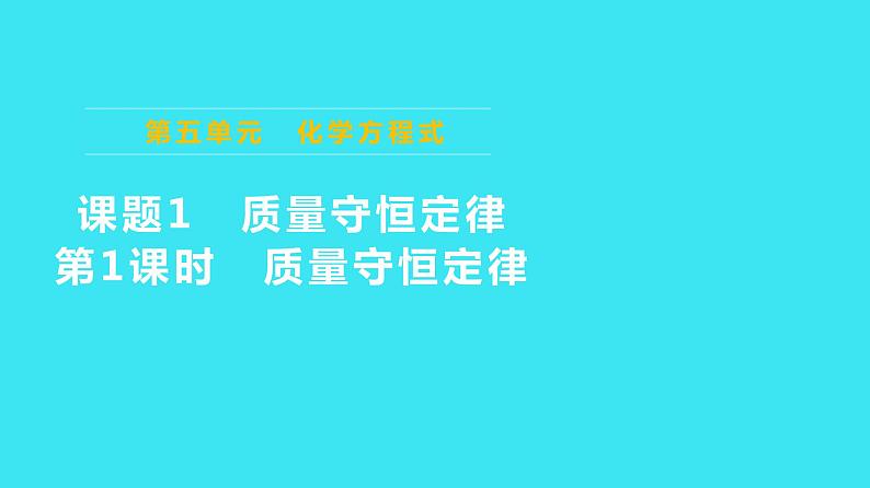 第五单元 课题1 第1课时  质量守恒定律  课件 2023-2024人教版化学九年级上册第1页