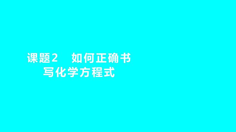 第五单元 课题2 如何正确书写化学方程式  课件 2023-2024人教版化学九年级上册01