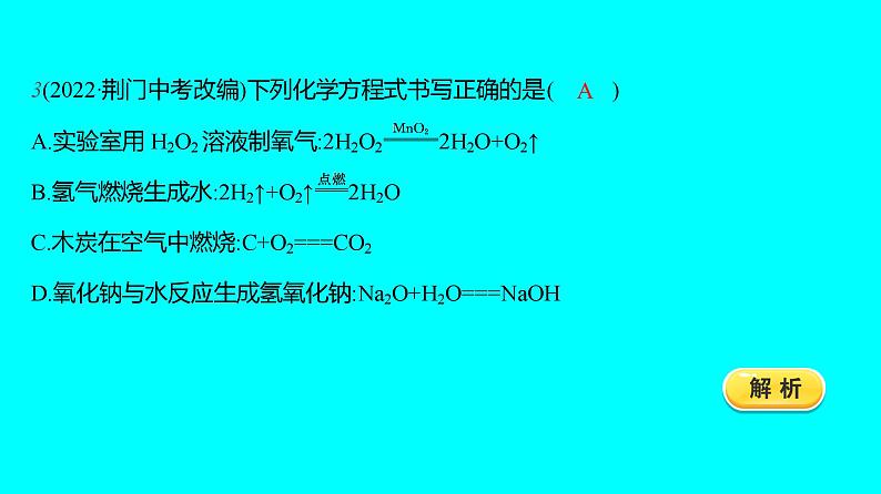 第五单元 课题2 如何正确书写化学方程式  课件 2023-2024人教版化学九年级上册05