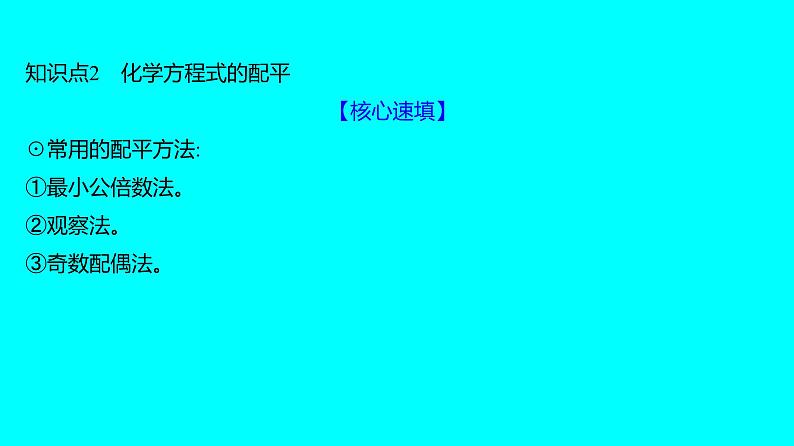 第五单元 课题2 如何正确书写化学方程式  课件 2023-2024人教版化学九年级上册08