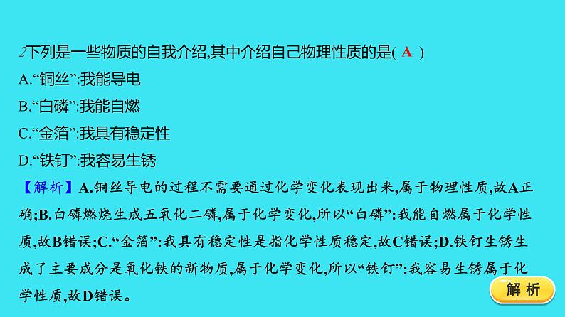 第一单元 课题1 第2课时  物质的性质  课件 2023-2024人教版化学九年级上册05