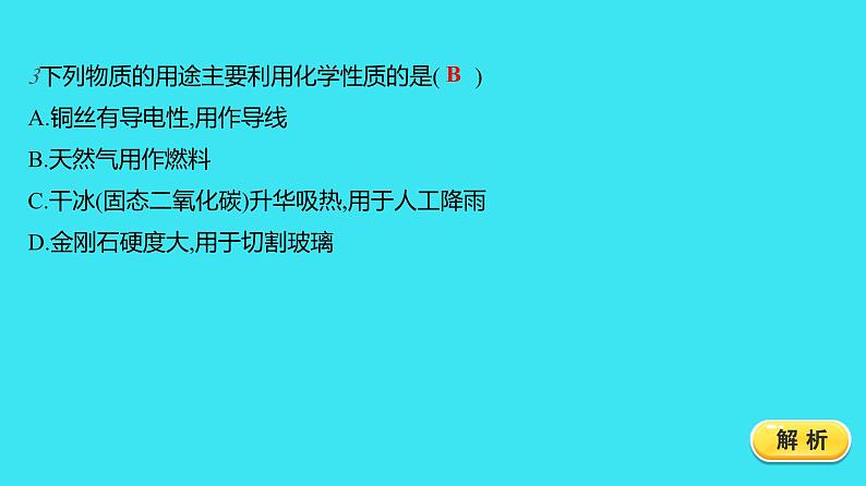 第一单元 课题1 第2课时  物质的性质  课件 2023-2024人教版化学九年级上册07