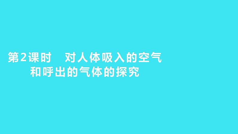 第一单元 课题2 第2课时  对人体吸入的空气和呼出的气体的探究  课件 2023-2024人教版化学九年级上册第1页