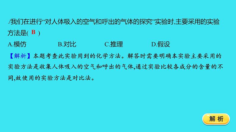 第一单元 课题2 第2课时  对人体吸入的空气和呼出的气体的探究  课件 2023-2024人教版化学九年级上册第3页