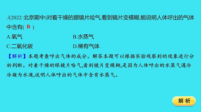 第一单元 课题2 第2课时  对人体吸入的空气和呼出的气体的探究  课件 2023-2024人教版化学九年级上册第7页