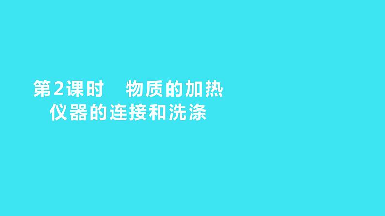 第一单元 课题3 第2课时 物质的加热 仪器的连接和洗涤  课件 2023-2024人教版化学九年级上册第1页