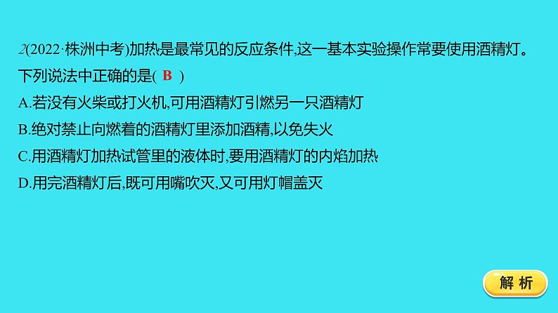 第一单元 课题3 第2课时 物质的加热 仪器的连接和洗涤  课件 2023-2024人教版化学九年级上册第7页