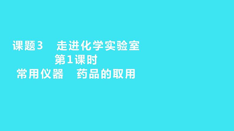 第一单元 课题3 第1课时 常用仪器 药品的取用  课件 2023-2024人教版化学九年级上册第1页