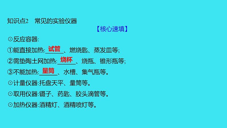 第一单元 课题3 第1课时 常用仪器 药品的取用  课件 2023-2024人教版化学九年级上册第6页