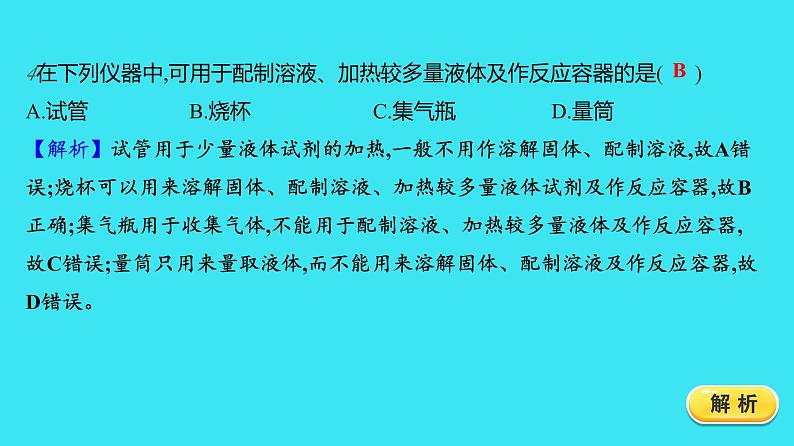 第一单元 课题3 第1课时 常用仪器 药品的取用  课件 2023-2024人教版化学九年级上册第8页