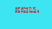 初中化学人教版九年级上册课题 1 质量守恒定律教学课件ppt